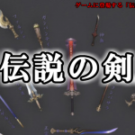 【武器】ゲームに登場する「伝説の剣」元ネタ10選