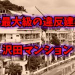 【ゆっくり解説】「探偵ナイトスクープ」で有名になった日本最大級の違反建築物【沢田マンション】