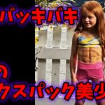 【衝撃】腹筋バッキバキの7歳シックスパック美少女